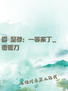 霸艷至尊：一等家丁