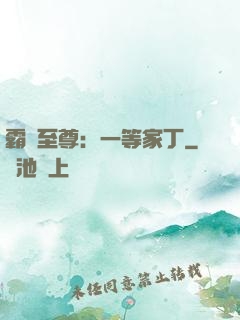 霸艷至尊：一等家丁
