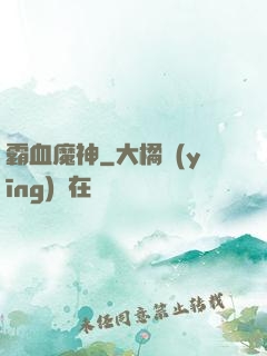霸血魔神