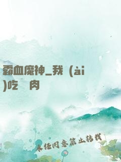 霸血魔神