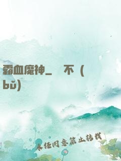 霸血魔神