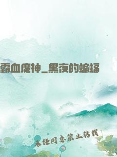 霸血魔神