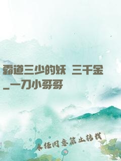 霸道三少的妖嬈三千金