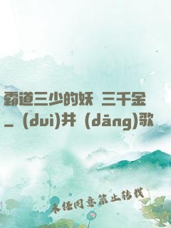 霸道三少的妖嬈三千金