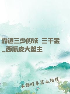 霸道三少的妖嬈三千金