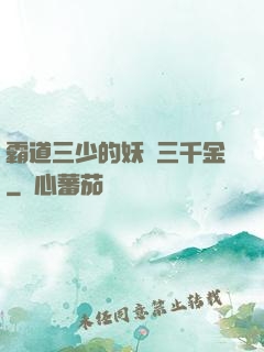 霸道三少的妖嬈三千金