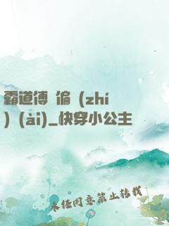 霸道傅爺偏執(zhí)愛(ài)