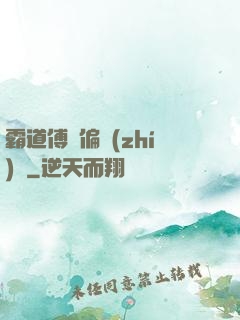霸道傅爺偏執(zhí)愛