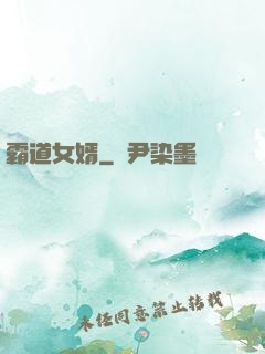 霸道女婿