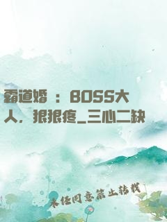 霸道婚寵：BOSS大人，狠狠疼