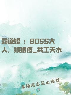 霸道婚寵：BOSS大人，狠狠疼