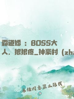 霸道婚寵：BOSS大人，狠狠疼