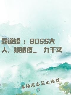 霸道婚寵：BOSS大人，狠狠疼