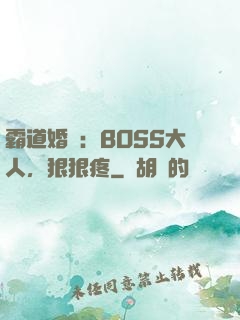 霸道婚寵：BOSS大人，狠狠疼