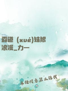 霸道學(xué)妹狠浪漫