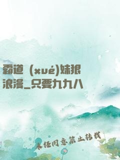 霸道學(xué)妹狠浪漫