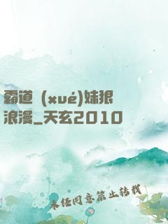 霸道學(xué)妹狠浪漫