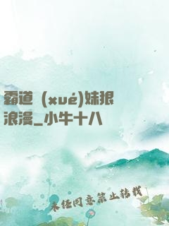 霸道學(xué)妹狠浪漫