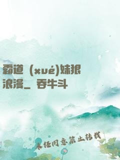 霸道學(xué)妹狠浪漫