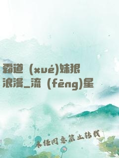 霸道學(xué)妹狠浪漫