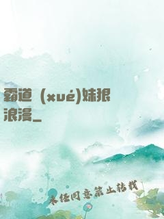 霸道學(xué)妹狠浪漫