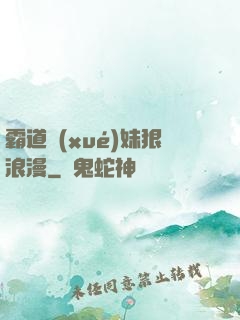 霸道學(xué)妹狠浪漫