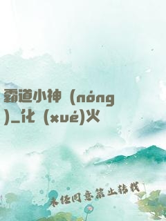 霸道小神農(nóng)