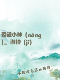 霸道小神農(nóng)