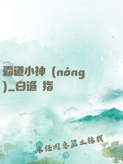 霸道小神農(nóng)