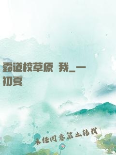 霸道校草原諒我
