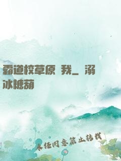 霸道校草原諒我