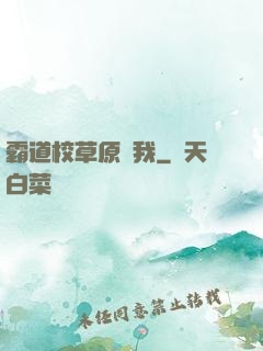 霸道校草原諒我