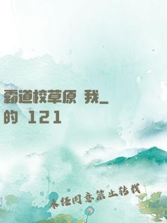 霸道校草原諒我
