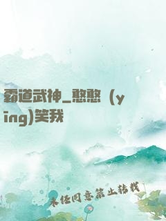 霸道武神