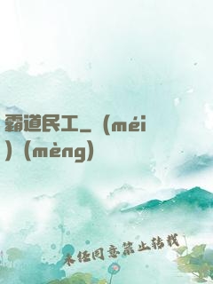霸道民工
