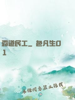 霸道民工
