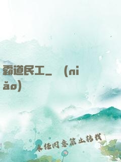 霸道民工