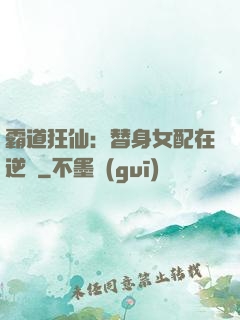 霸道狂仙：替身女配在逆襲