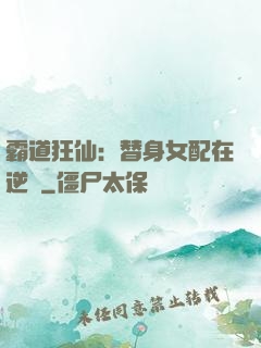 霸道狂仙：替身女配在逆襲