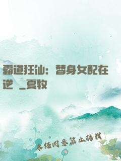 霸道狂仙：替身女配在逆襲