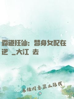 霸道狂仙：替身女配在逆襲