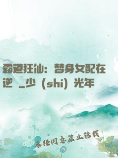 霸道狂仙：替身女配在逆襲