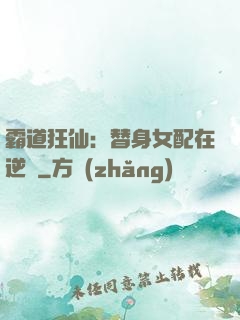 霸道狂仙：替身女配在逆襲