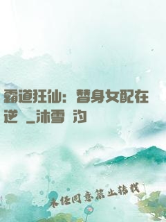 霸道狂仙：替身女配在逆襲