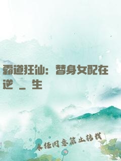 霸道狂仙：替身女配在逆襲