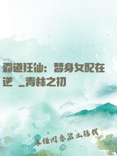霸道狂仙：替身女配在逆襲