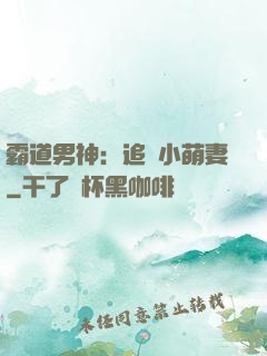 霸道男神：追寵小萌妻