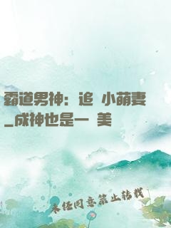 霸道男神：追寵小萌妻