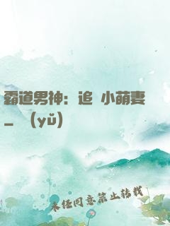 霸道男神：追寵小萌妻