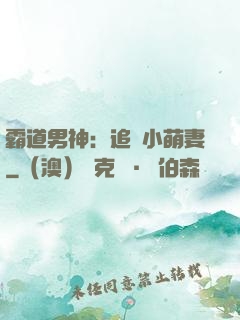 霸道男神：追寵小萌妻